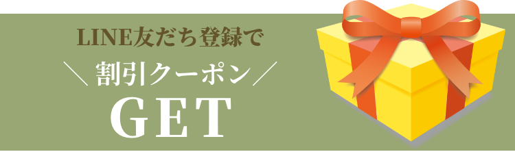 LINE友だち追加で15%オフクーポンGET
