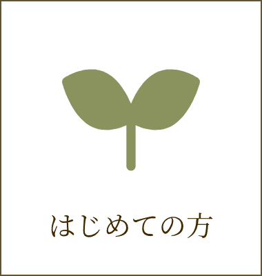 はじめての方