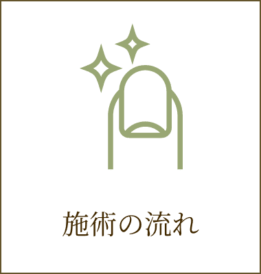 施術の流れ