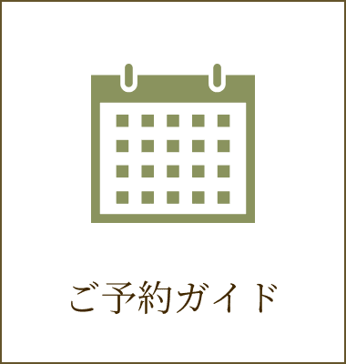 ご予約ガイド